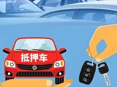 冕宁不押车贷款怎么贷?冕宁不押车哪里可以办理?